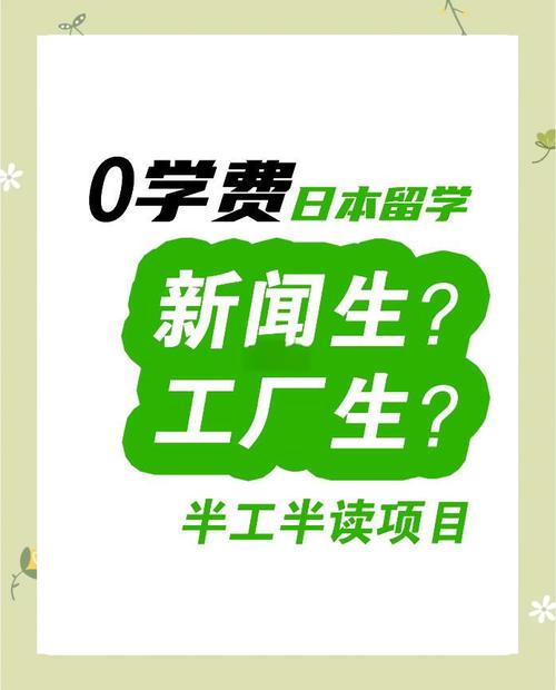 0学费日本留学 新闻生与工厂生全解析 | 留学信息咨询指南