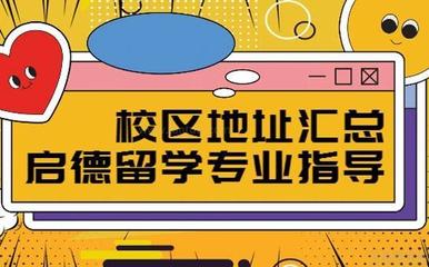 广州启德留学 您的专业留学信息咨询指南